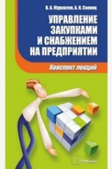 книга Управление закупками и снабжением на предприятии