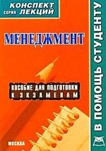 Книга Менеджмент (конспект лекций) на ReadRate.com книга Менеджмент (конспект лекций)