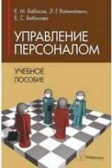 книга Управление персоналом. Учебное пособие для вузов