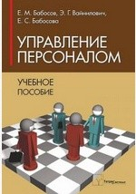 Книга Управление персоналом. Учебное пособие для вузов на ReadRate.com книга Управление персоналом. Учебное пособие для вузов