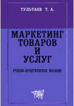 Книга Маркетинг товаров и услуг на ReadRate.com книга Маркетинг товаров и услуг