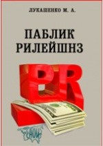 Книга Паблик рилейшнз. Учебно-методический комплекс на ReadRate.com книга Паблик рилейшнз. Учебно-методический комплекс