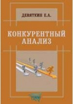 Книга Конкурентный анализ. Учебно-методический комплекс на ReadRate.com книга Конкурентный анализ. Учебно-методический комплекс
