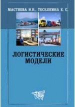 Книга Логистические модели. Учебно-методический комплекс на ReadRate.com книга Логистические модели. Учебно-методический комплекс
