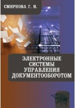 Книга Электронные системы управления документооборотом. Учебное пособие, практикум по дисциплине на ReadRate.com книга Электронные системы управления документооборотом. Учебное пособие, практикум по дисциплине