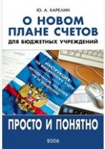 Книга О новом плане счетов для бюджетных учреждений просто и понятно на ReadRate.com книга О новом плане счетов для бюджетных учреждений просто и понятно