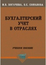Книга Бухгалтерский учет в отраслях на ReadRate.com книга Бухгалтерский учет в отраслях