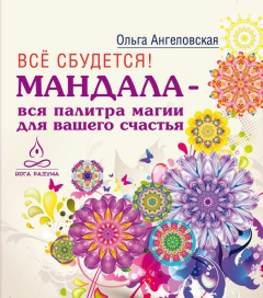 Книга Всё сбудется! Мандала – вся палитра магии для вашего счастья на ReadRate.com книга Всё сбудется! Мандала – вся палитра магии для вашего счастья