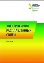 Книга Электрохимия расплавленных солей на ReadRate.com книга Электрохимия расплавленных солей
