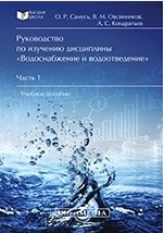 Книга Руководство по изучению дисциплины «Водоснабжение и водоотведение» на ReadRate.com книга Руководство по изучению дисциплины «Водоснабжение и водоотведение»