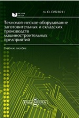 книга Технологическое оборудование заготовительных и складских производств машиностроительных предприятий