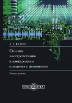 Книга Основы электротехники и электроники в задачах с решениями на ReadRate.com книга Основы электротехники и электроники в задачах с решениями