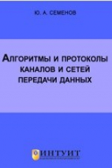 книга Алгоритмы и протоколы каналов и сетей передачи данных