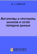 Книга Алгоритмы и протоколы каналов и сетей передачи данных на ReadRate.com книга Алгоритмы и протоколы каналов и сетей передачи данных