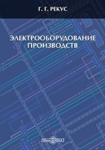 Книга Электрооборудование производств. Справочное пособие на ReadRate.com книга Электрооборудование производств. Справочное пособие
