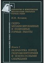 Книга Технология и комплексная механизация открытых горных работ. Гидромеханизированные и подводные горные работы. Учебник на ReadRate.com книга Технология и комплексная механизация открытых горных работ. Гидромеханизированные и подводные горные работы. Учебник