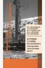 книга Буровые станки на карьерах. Конструкции, эксплуатация, расчет