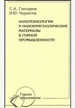 Книга Нанотехнологии и нанокристаллические материалы в горной промышленности на ReadRate.com книга Нанотехнологии и нанокристаллические материалы в горной промышленности