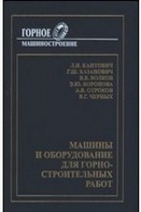 книга Машины и оборудование для горностроительных работ