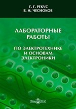 Книга Лабораторные работы по электротехнике и основам электроники. Учебное пособие для неэлектротехнических спец. вузов на ReadRate.com книга Лабораторные работы по электротехнике и основам электроники. Учебное пособие для неэлектротехнических спец. вузов