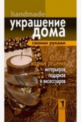 книга Украшение дома своими руками. Хендмейд