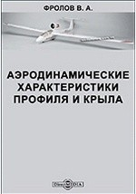 Книга Аэродинамические характеристики профиля и крыла на ReadRate.com книга Аэродинамические характеристики профиля и крыла