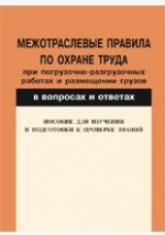 Книга Межотраслевые правила по охране труда при погрузочно-разгрузочных работах и размещении грузов в вопросах и ответах для изучения и подготовки к проверке знаний. на ReadRate.com книга Межотраслевые правила по охране труда при погрузочно-разгрузочных работах и размещении грузов в вопросах и ответах для изучения и подготовки к проверке знаний.