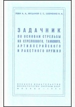 Книга Задачник по основам стрельбы из стрелкового, танкового, артиллерийского и ракетного оружия на ReadRate.com книга Задачник по основам стрельбы из стрелкового, танкового, артиллерийского и ракетного оружия