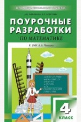 книга Поурочные разработки по математике: 4 класс