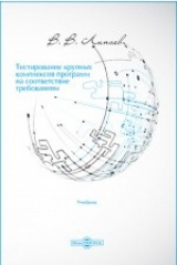 книга Тестирование крупных комплексов программ на соответствие требованиям