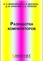 Книга Разработка компиляторов на ReadRate.com книга Разработка компиляторов