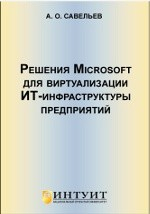 Книга Решения Microsoft для виртуализации ИТ-инфраструктуры предприятий на ReadRate.com книга Решения Microsoft для виртуализации ИТ-инфраструктуры предприятий