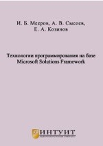 Книга Технологии программирования на базе Microsoft Solutions Framework на ReadRate.com книга Технологии программирования на базе Microsoft Solutions Framework