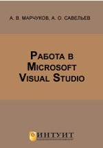 Книга Работа в Microsoft Visual Studio на ReadRate.com книга Работа в Microsoft Visual Studio