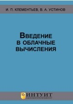 Книга Введение в облачные вычисления на ReadRate.com книга Введение в облачные вычисления