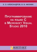 книга Программирование на языке C в Microsoft Visual Studio 2010