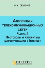 книга Алгоритмы телекоммуникационных сетей