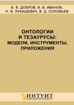книга Онтологии и тезаурусы