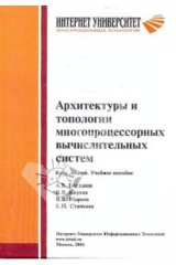 книга Архитектуры и топологии многопроцессорных вычислительных систем