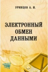книга Электронный обмен данными