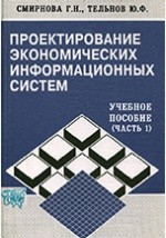 Книга Проектирование экономических информационных систем. Учебное пособие (часть 1) на ReadRate.com книга Проектирование экономических информационных систем. Учебное пособие (часть 1)