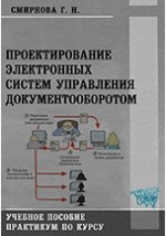 Книга Проектирование электронных систем управления документооборотом на ReadRate.com книга Проектирование электронных систем управления документооборотом