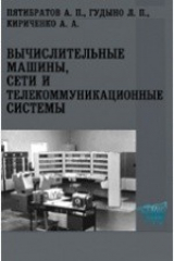 книга Вычислительные машины, сети и телекоммуникационные системы. Учебно-методический комплекс