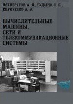 Книга Вычислительные машины, сети и телекоммуникационные системы. Учебно-методический комплекс на ReadRate.com книга Вычислительные машины, сети и телекоммуникационные системы. Учебно-методический комплекс