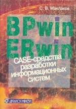 Книга BPwin и ERwin. CASE-средства разработки информационных систем на ReadRate.com книга BPwin и ERwin. CASE-средства разработки информационных систем