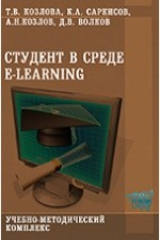 книга Студент в среде e-Learning