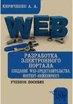 Книга Разработка электронного портала (Создание Web-представительства. Контент-инжениринг) на ReadRate.com книга Разработка электронного портала (Создание Web-представительства. Контент-инжениринг)