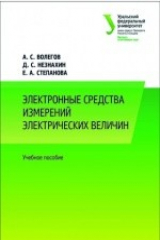 книга Электронные средства измерений электрических величин