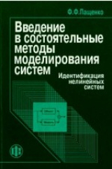 книга Введение в состоятельные методы моделирования систем