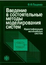 книга Введение в состоятельные методы моделирования систем
